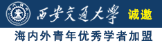 男人操逼免费视频啊啊啊啊诚邀海内外青年优秀学者加盟西安交通大学